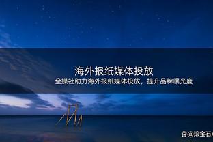 手感不佳！马尔卡宁20中6&三分9中1拿到21分